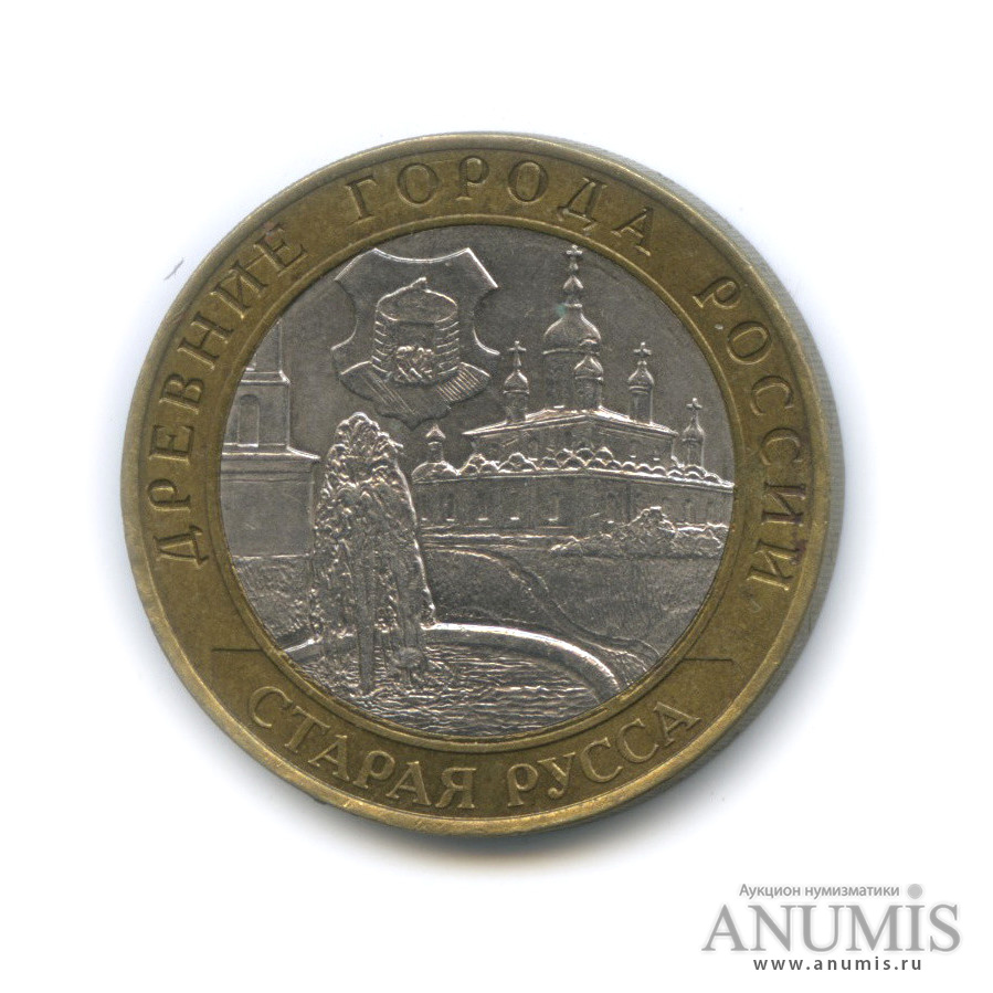 10 рублей 2002 СПМД — Старая Русса