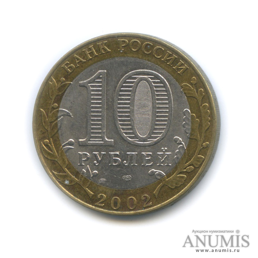10 рублей 2002 СПМД — Старая Русса