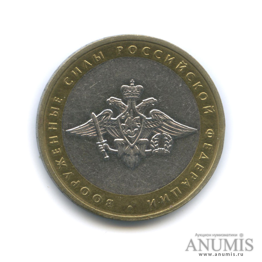 10 рублей 2002 ММД — Министерства. Вооруженные силы РФ