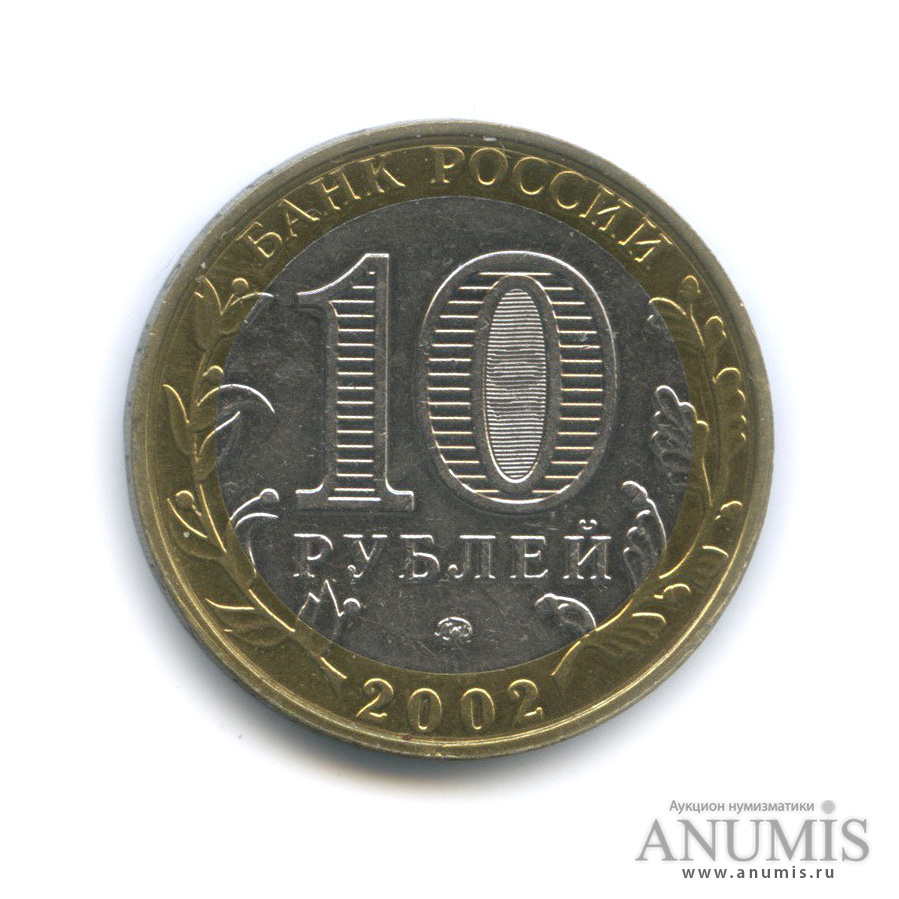 10 рублей 2002 ММД — Министерства. Вооруженные силы РФ
