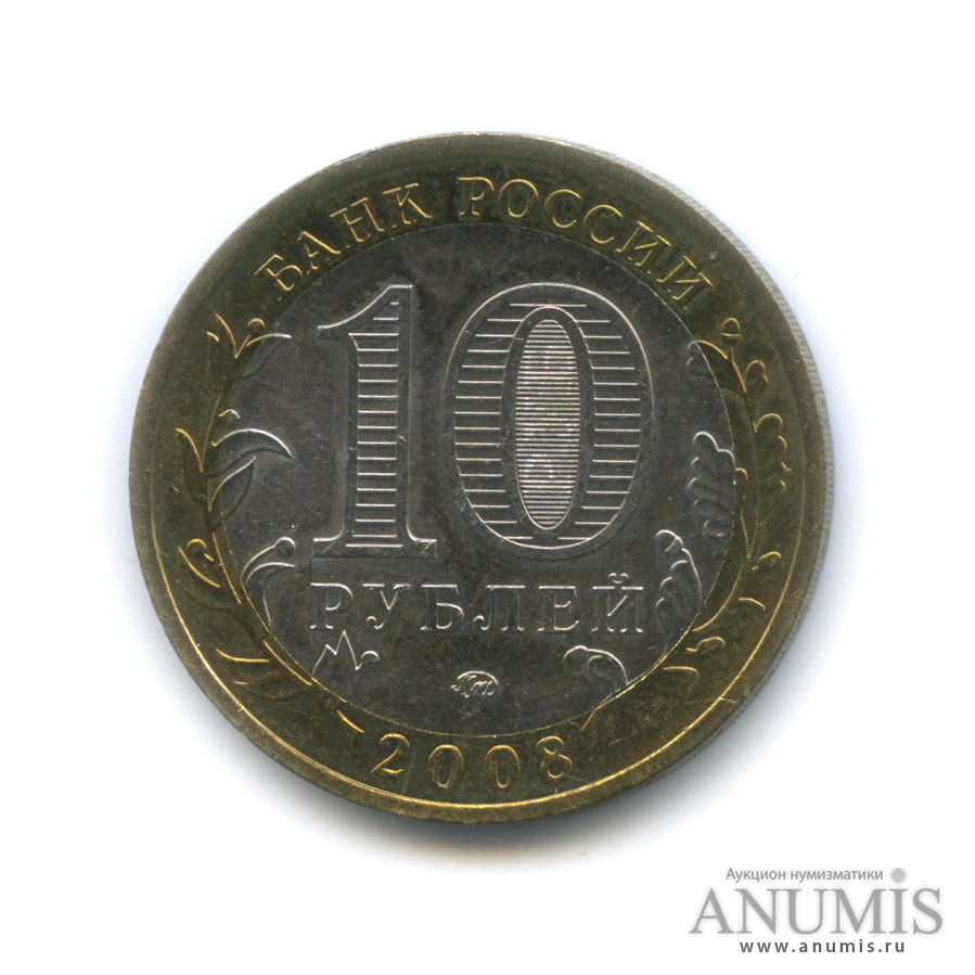 10 рублей 2008 ММД — Кабардино-Балкарская Республика