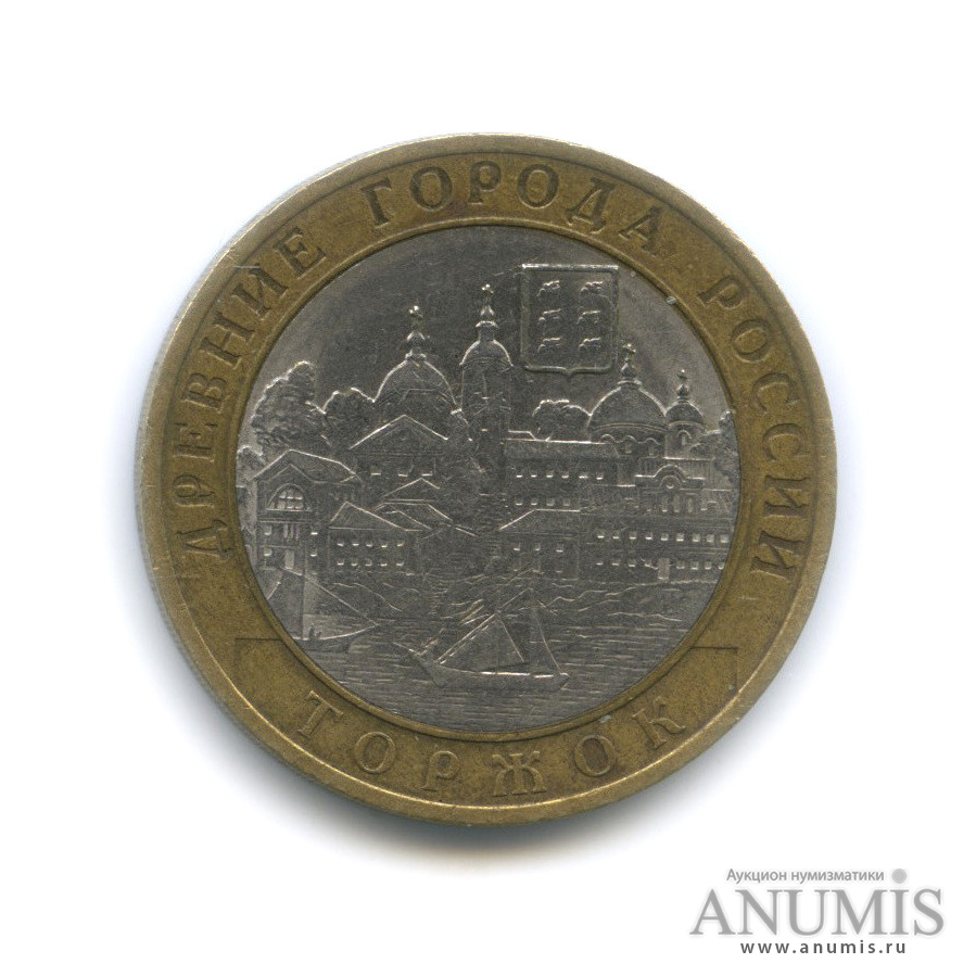 10 рублей 2006 СПМД — Торжок