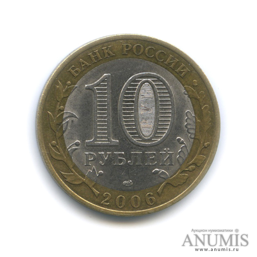 10 рублей 2006 СПМД — Торжок