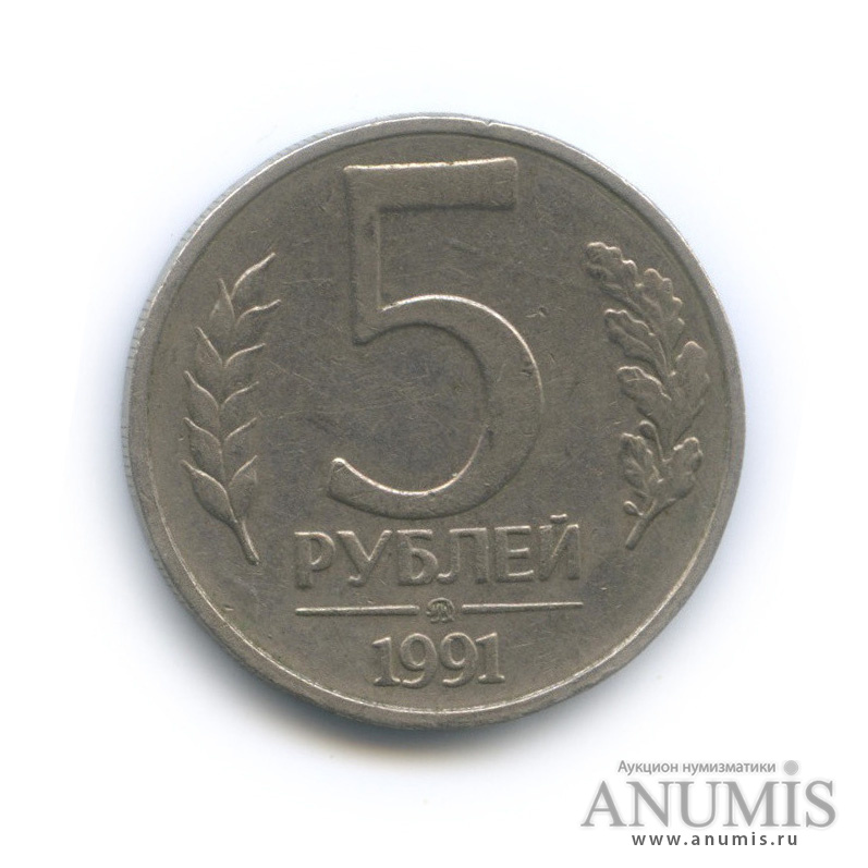 5 рублей 1991 года