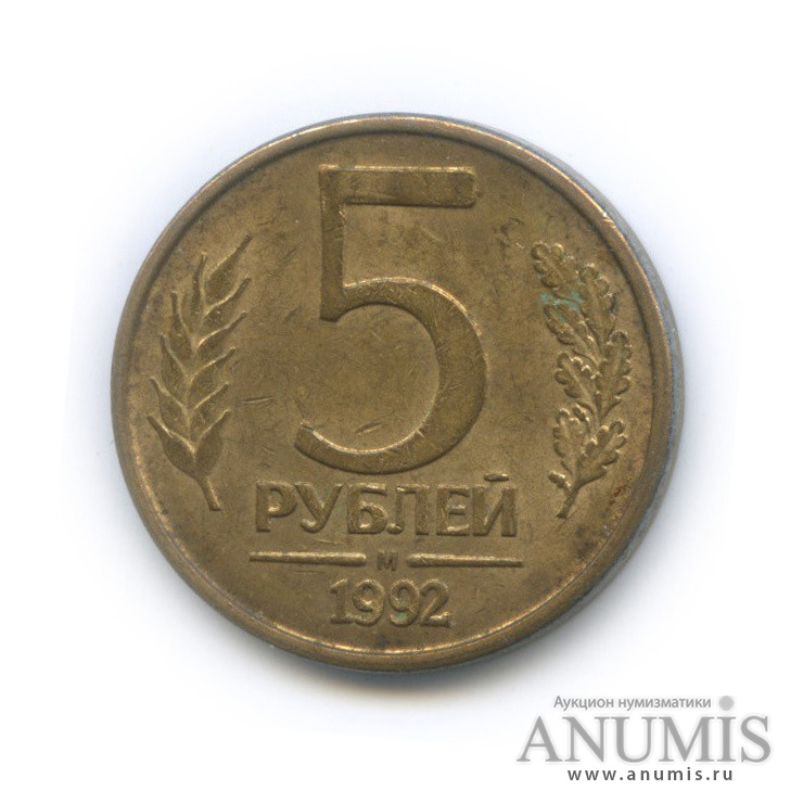 5 рублей 1992 М
