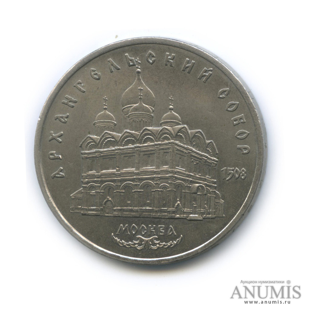5 рублей 1991 — Архангельский собор