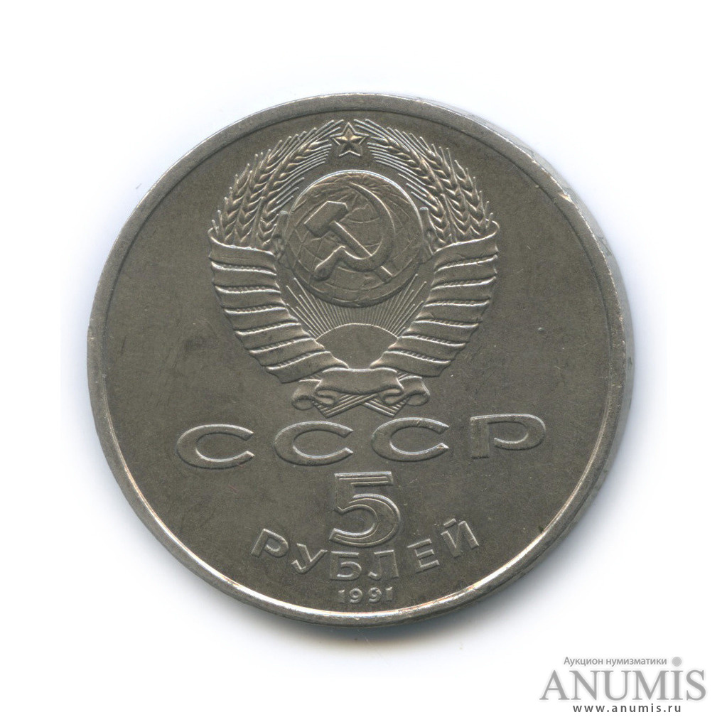 5 рублей 1991 — Архангельский собор