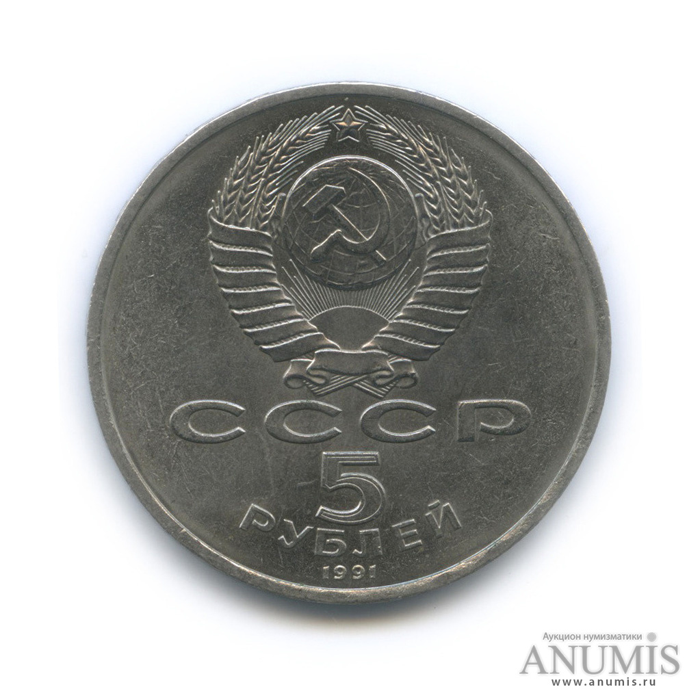 5 рублей 1991 — Госбанк