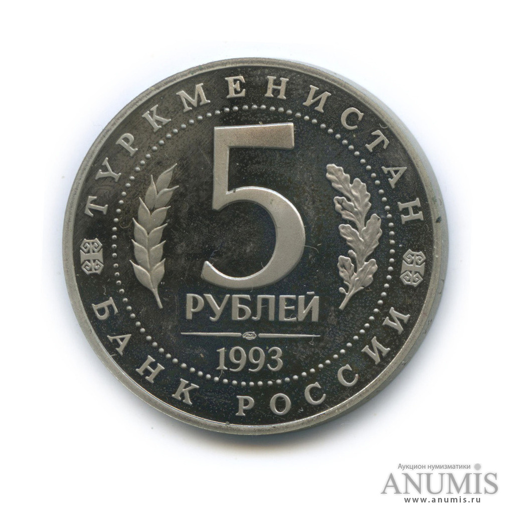 5 рублей 1993 ЛМД — Архитектурные памятники древнего Мерва (Республика Туркменистан)