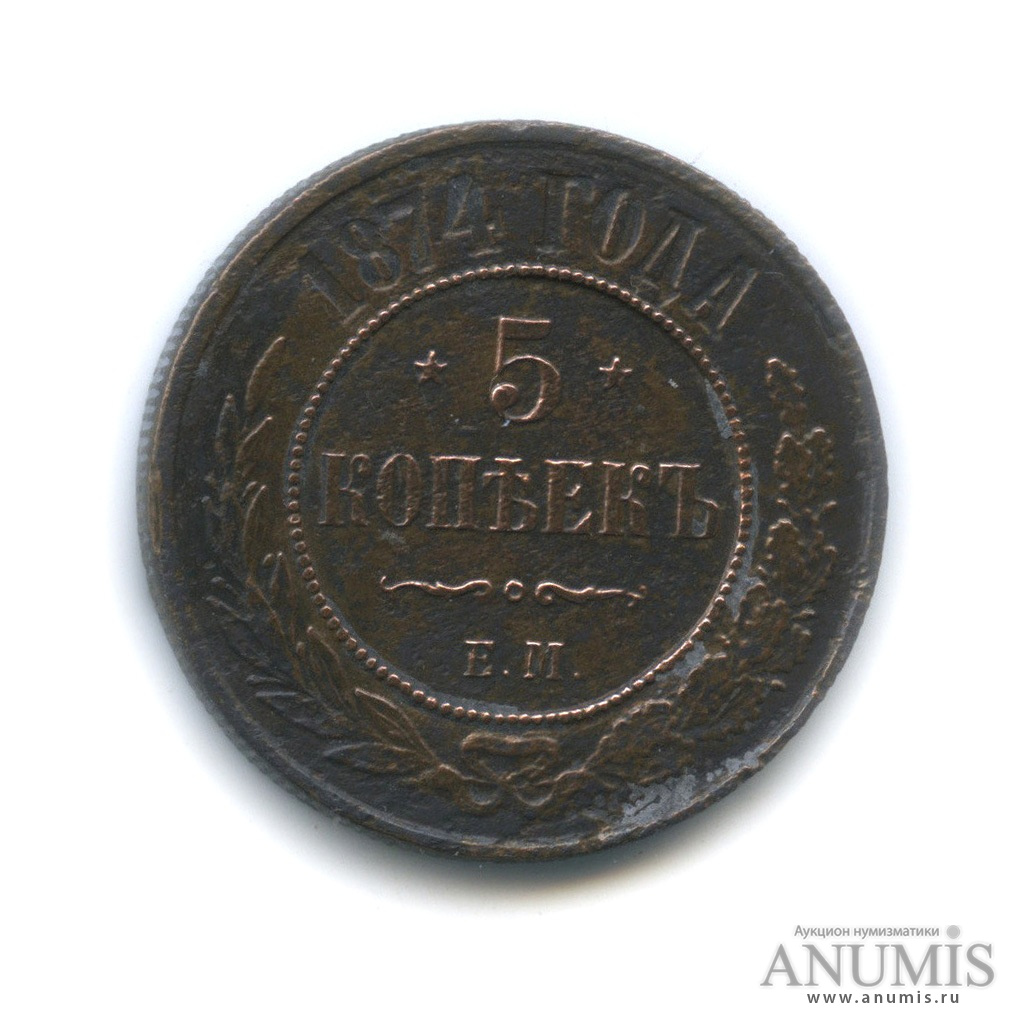 5 копеек 1874 ЕМ
