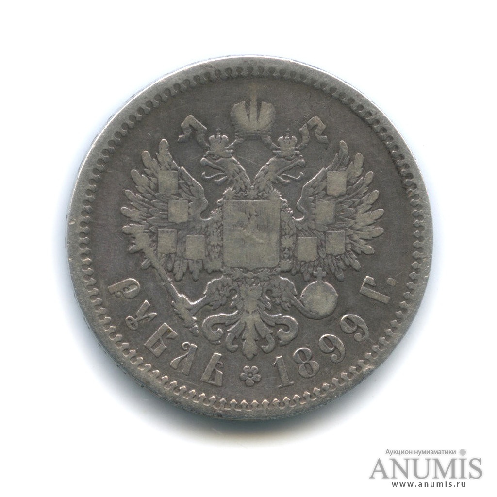 1 рубль 1899 ФЗ — Портрет Николая II
