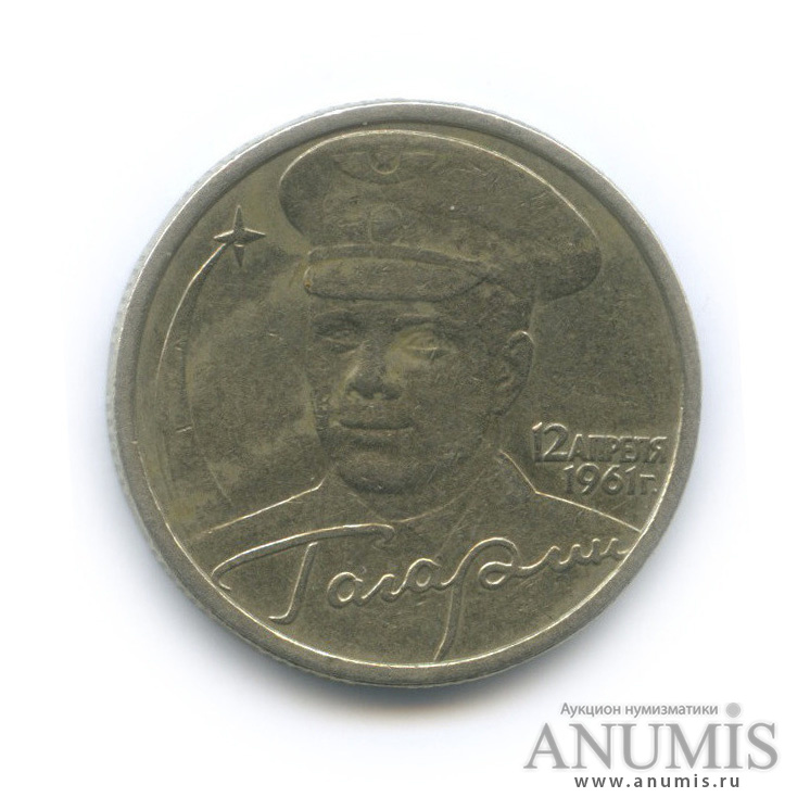 Купить 2 Рубля 2001 Год Гагарин