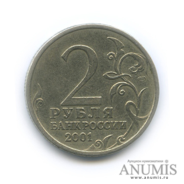 2 рубля 2001 СПМД — 40-летие космического полета Ю. А. Гагарина