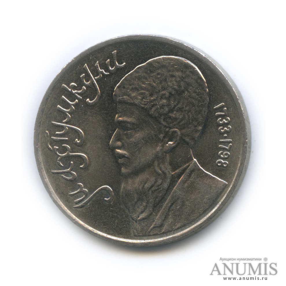 1 рубль 1991 — Махтумкули