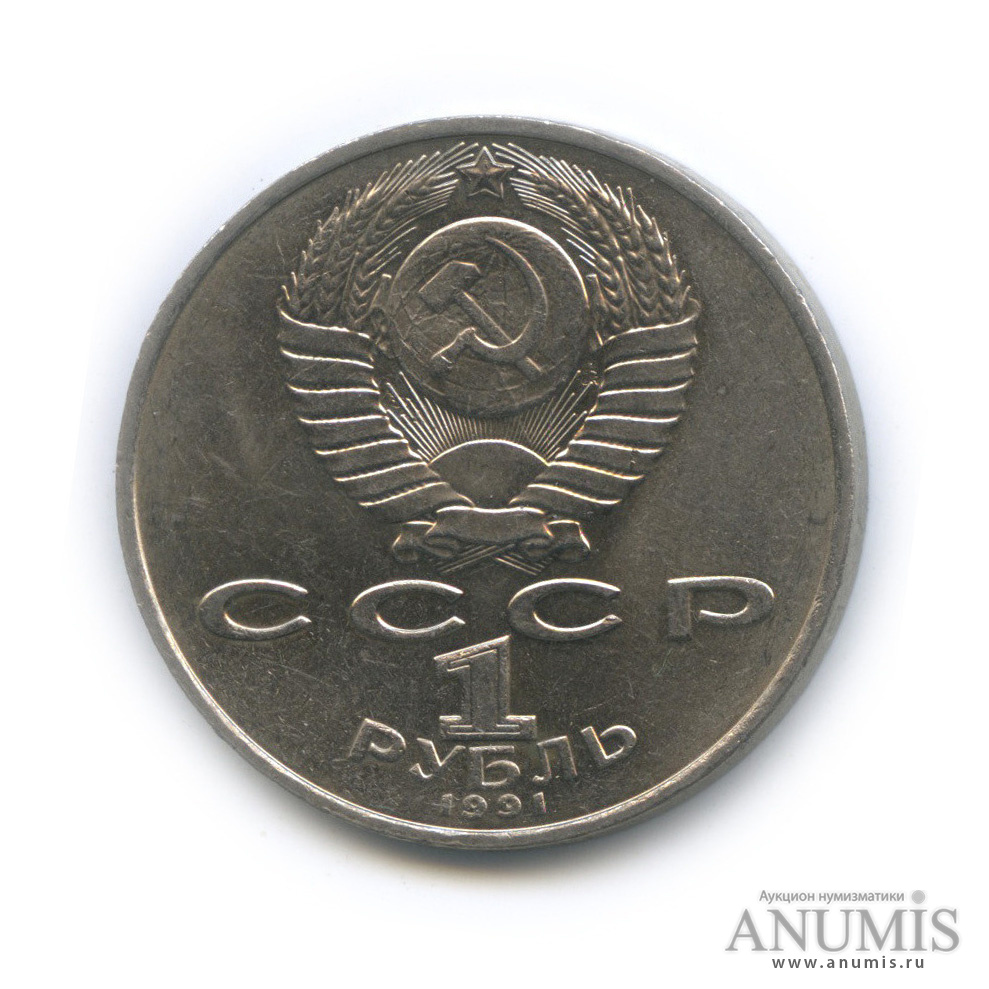 1 рубль 1991 — Махтумкули