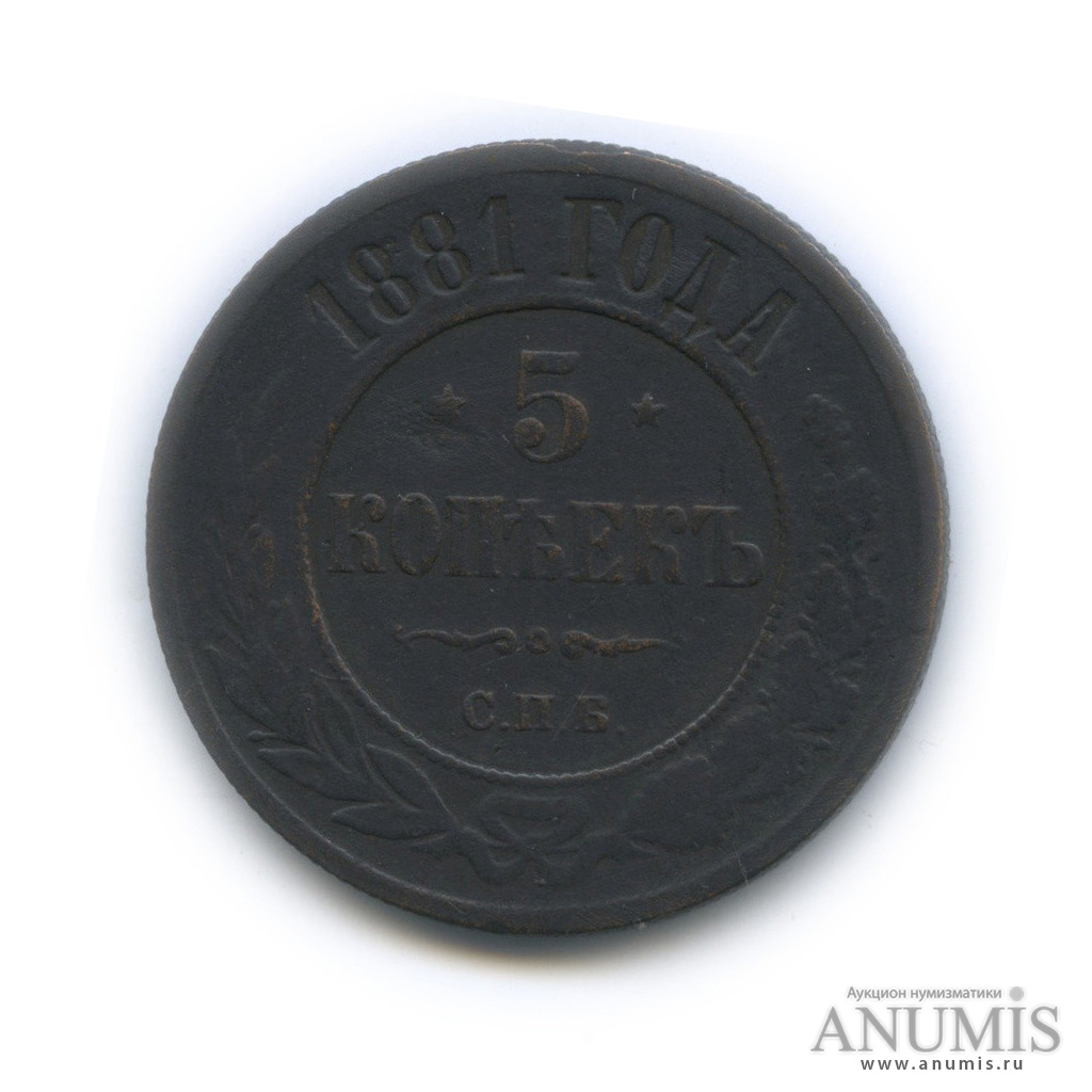 5 копеек 1881 СПБ