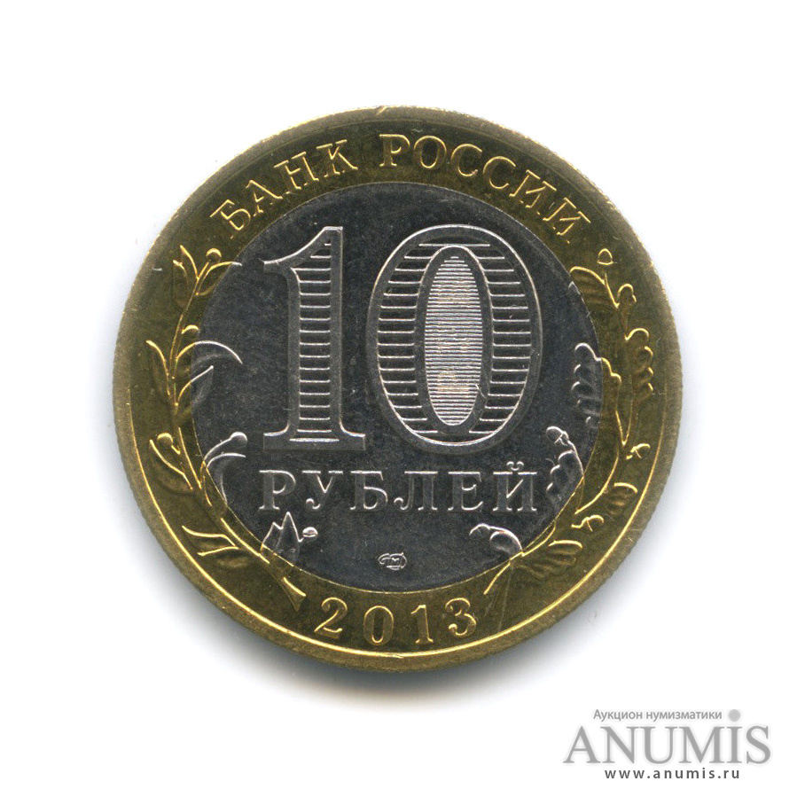 10 рублей 2013 СПМД — Республика Северная Осетия-Алания (редкий гурт) (Гурт от 25 рублей (180 рифлений))