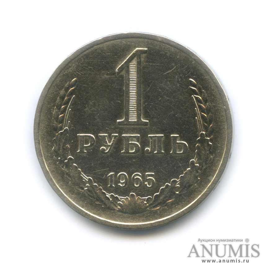 1 рубль 1965