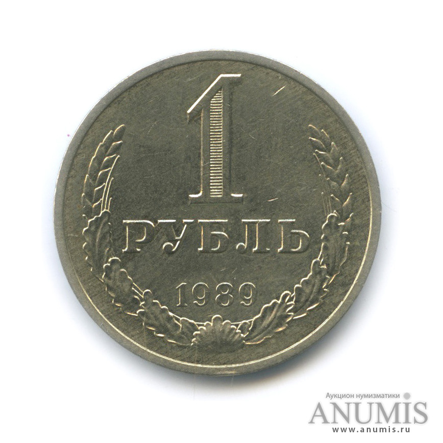 1 рубль 1989