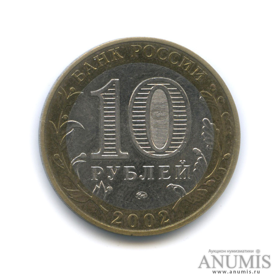 10 рублей 2002 ММД — Министерство внутренних дел РФ
