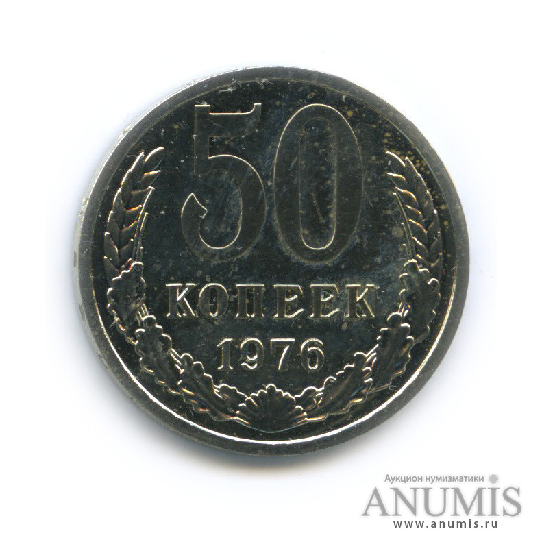 50 копеек 1976