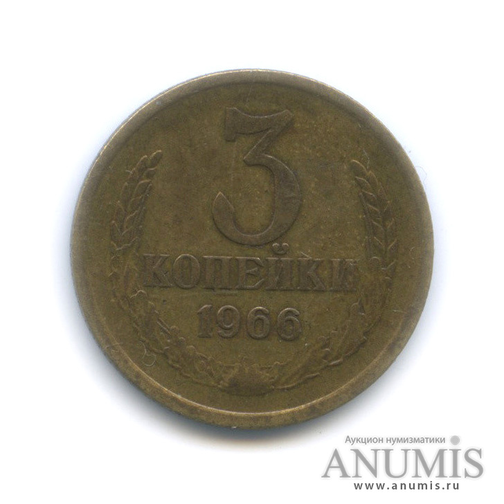 3 копейки 1966