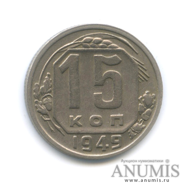 15 копеек 1949 — Венок 16 лент
