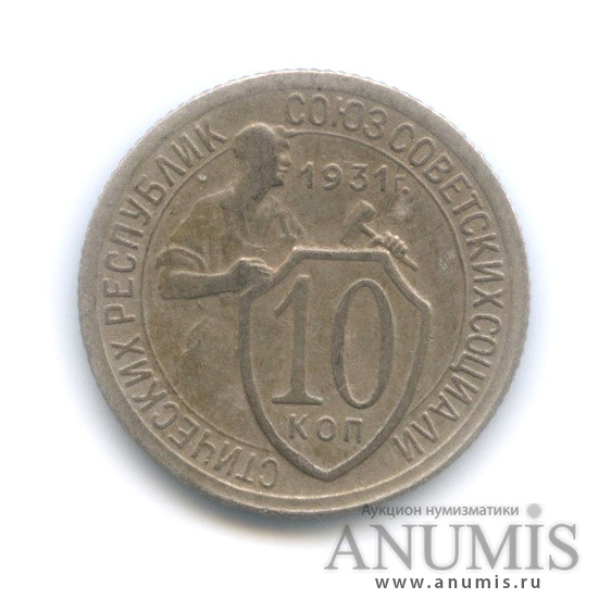 10 копеек 1931 — Со щитом