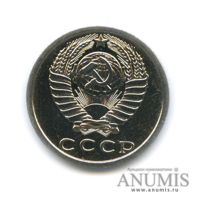 15 копеек 1974