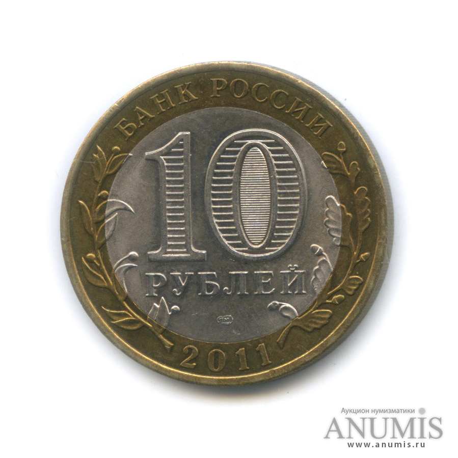 10 рублей 2011 СПМД — Елец, Липецкая область
