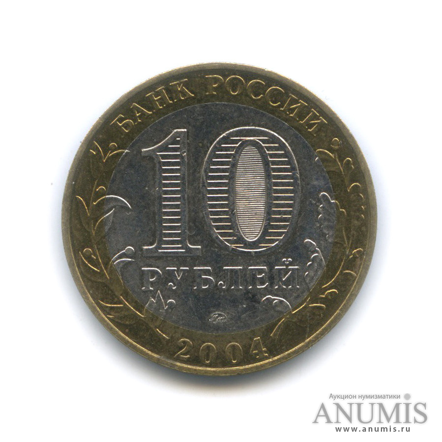 10 рублей 2004 ММД — Ряжск