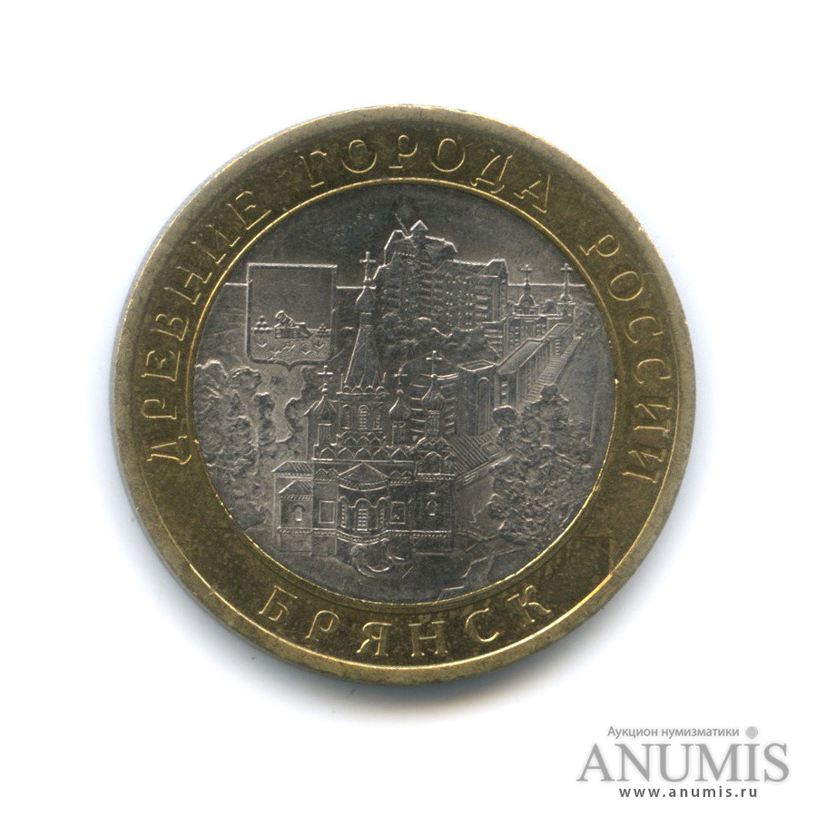 10 рублей 2010 СПМД — Брянск (X в.)