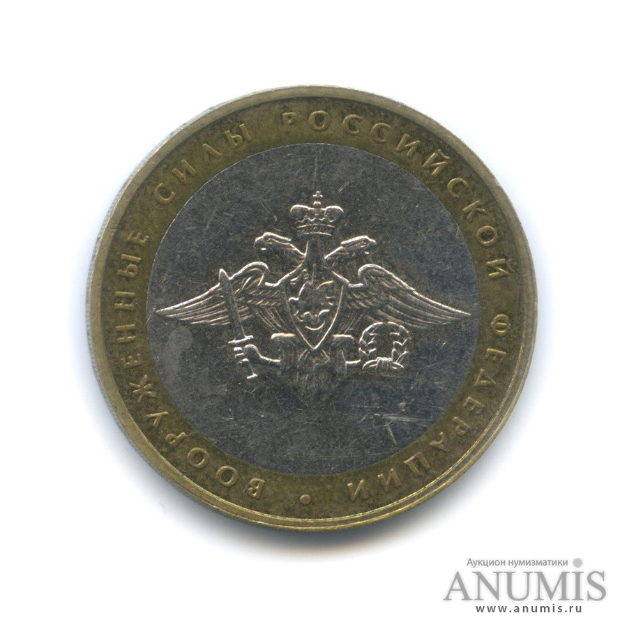 10 рублей 2002 ММД — Министерства. Вооруженные силы РФ
