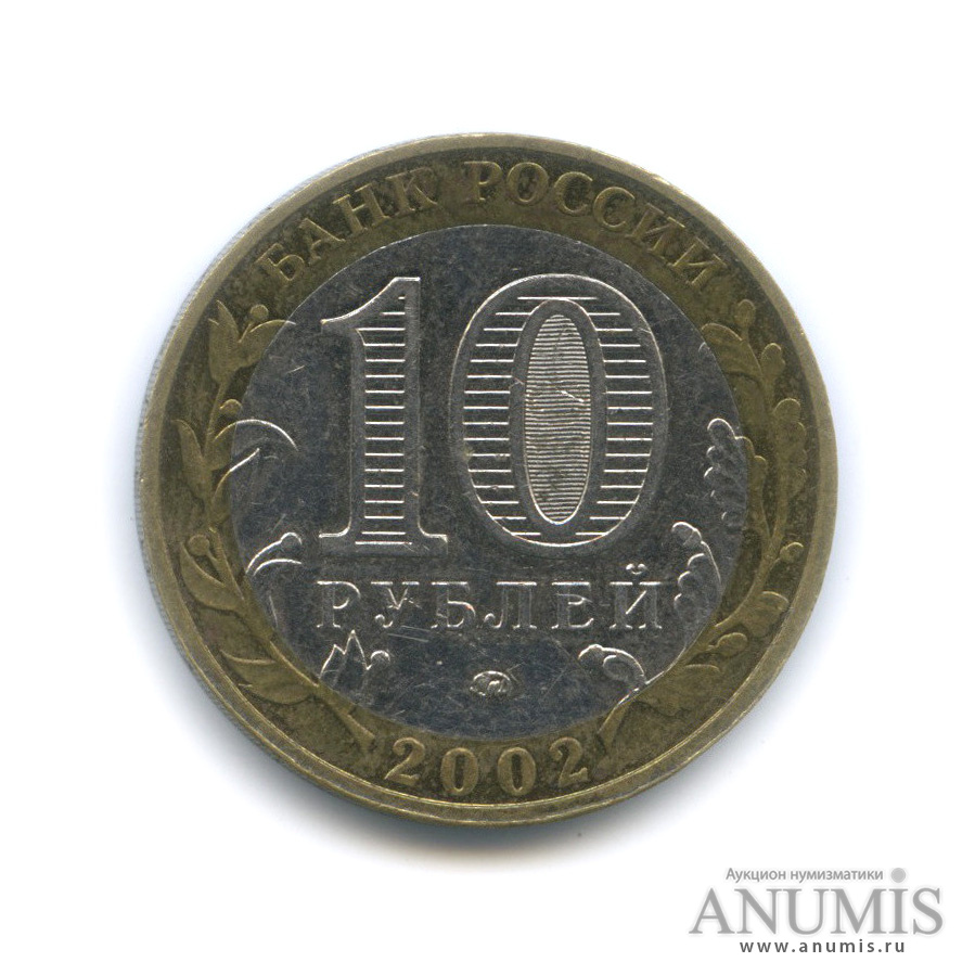 10 рублей 2002 ММД — Министерства. Вооруженные силы РФ