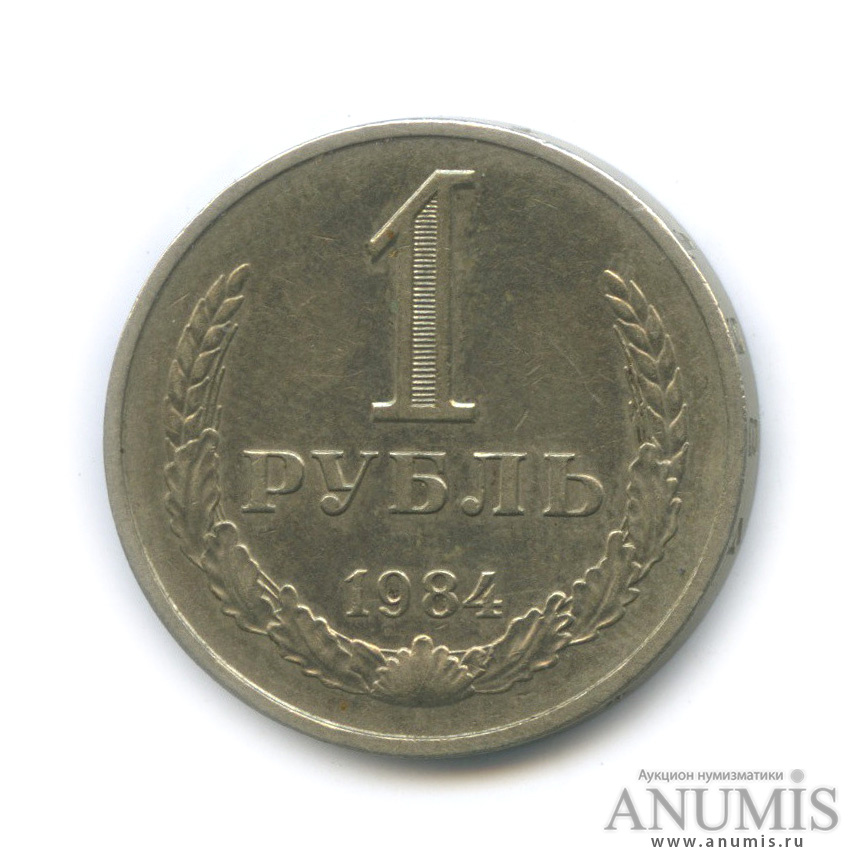 1 рубль 1984
