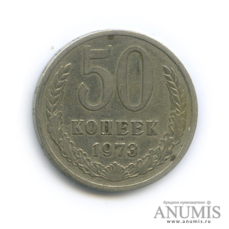 50 копеек 1973