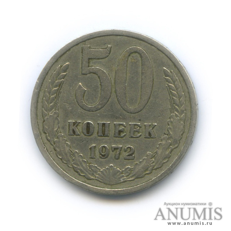 50 копеек 1972