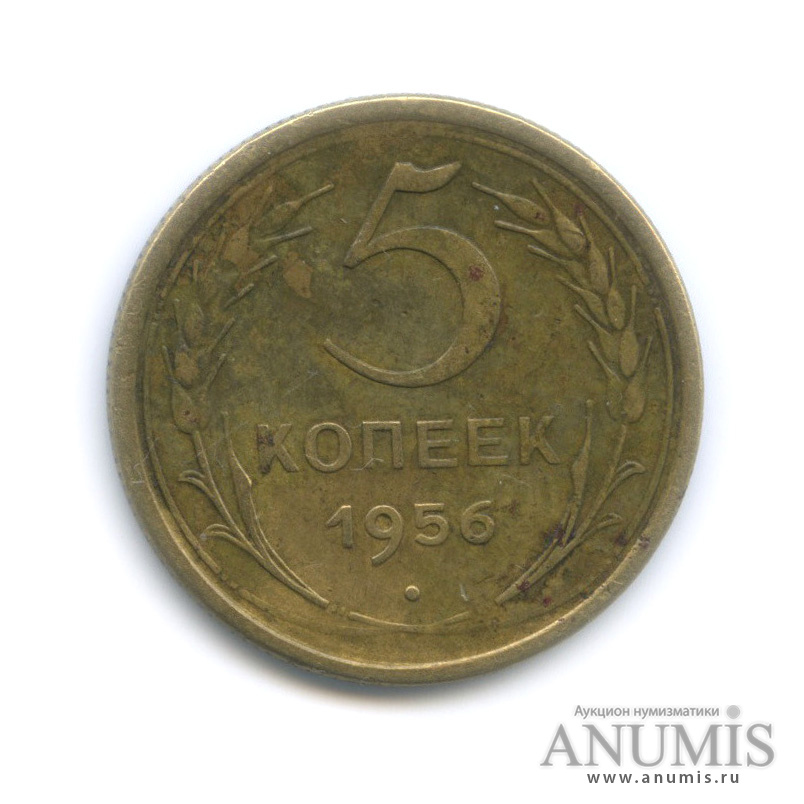 5 копеек 1956 — Венок 16 лент