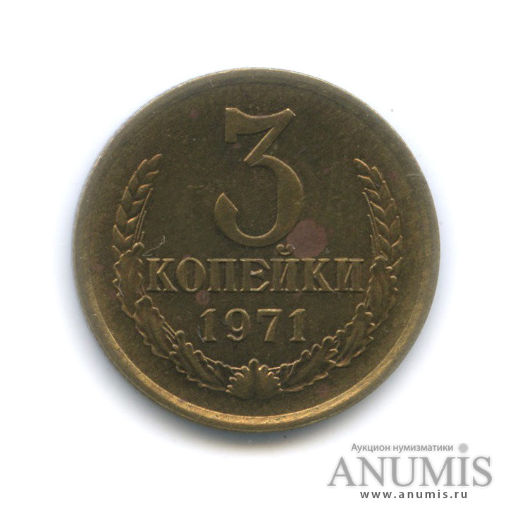 3 копейки 1971