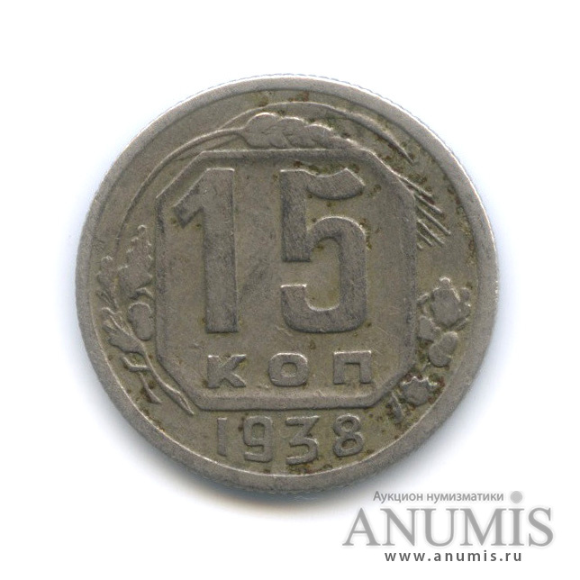 15 копеек 1938 — Венок 11 лент