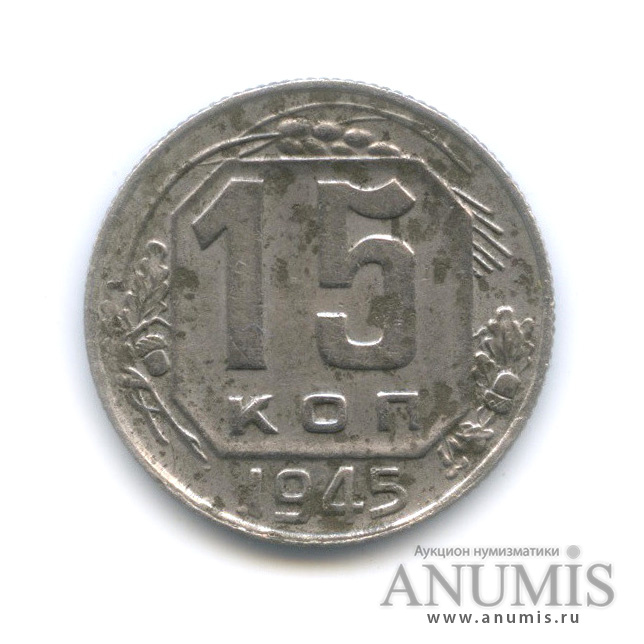 15 копеек 1945 — Венок 11 лент