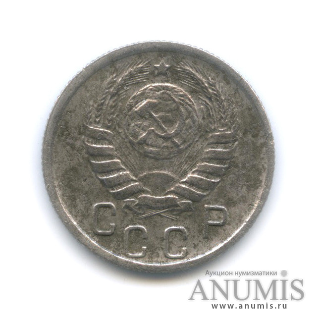15 копеек 1945 — Венок 11 лент