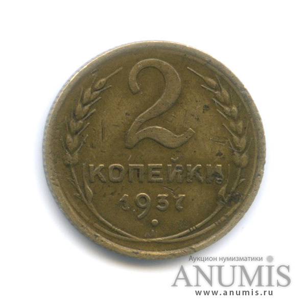 2 копейки 1937 — Венок 11 лент