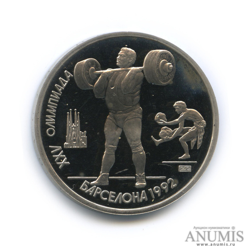 1 рубль 1991 — Тяжелая атлетика