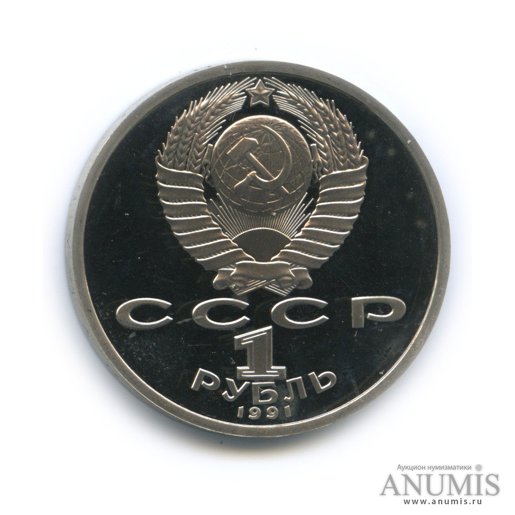 1 рубль 1991 — Тяжелая атлетика
