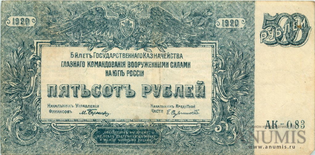 500 рублей 1920 — Билет Государственного Казначейства, Главного Командования вооруженными силами на юге России. В/з мозайка, серия А, вишневый цвет (В/з мозайка, серия А, голубой цвет)