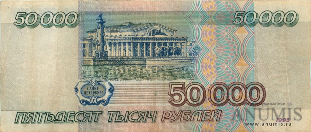 50000 рублей 1995 АА-ЯЯ