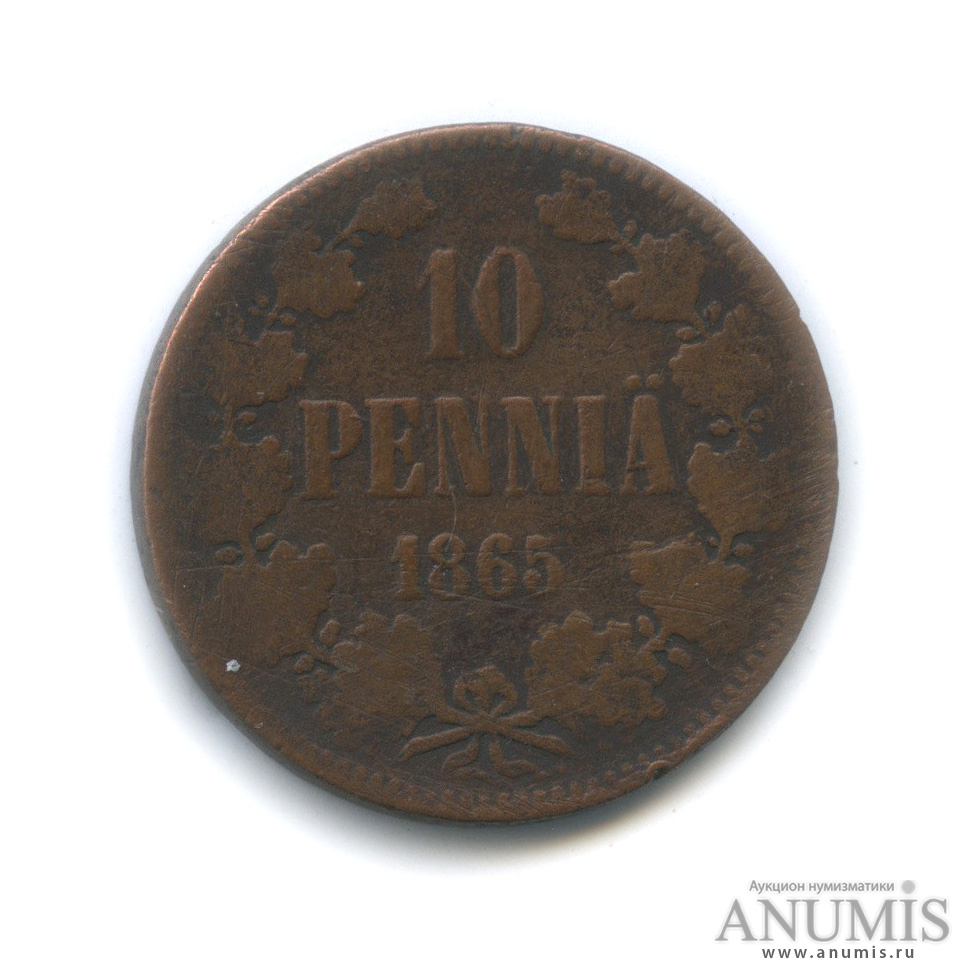 10 пенни 1865 — Для Финляндии. Вензель Александра II