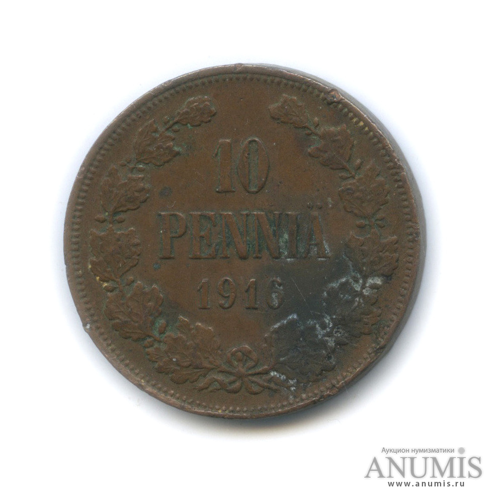 10 пенни 1916 — Для Финляндии. Вензель Николая II