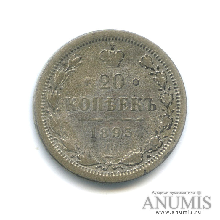 20 копеек 1893 СПБ АГ — Орел 4 типа (Орел 4 типа)